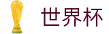 2026世界杯购彩官方网站 - 官方平台